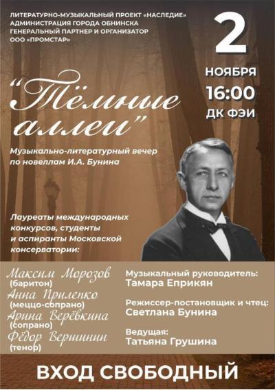 Afisha-go. Афиша мероприятий: Музыкально-литературный вечер «Темные аллеи»